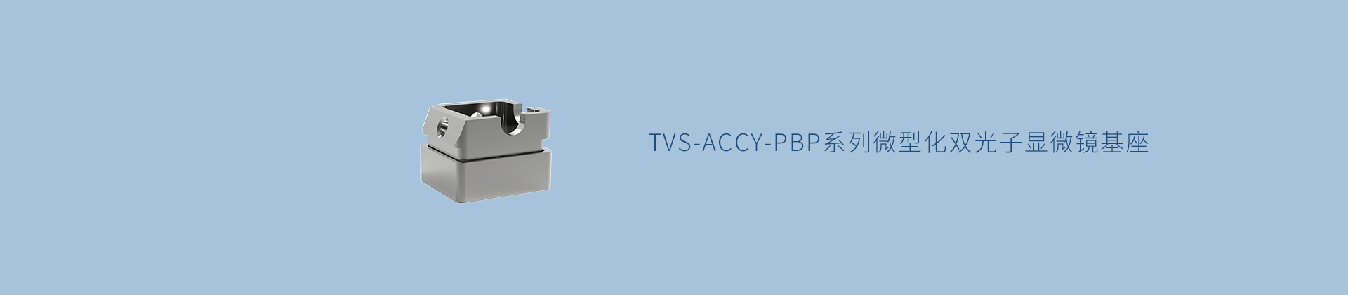 TVS-ACCY-PBP系列微型化双光子显微镜基座