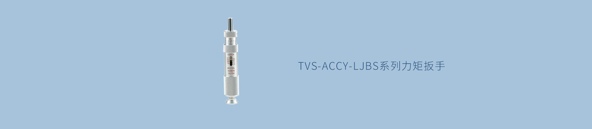 TVS-ACCY-LJBS系列力矩扳手