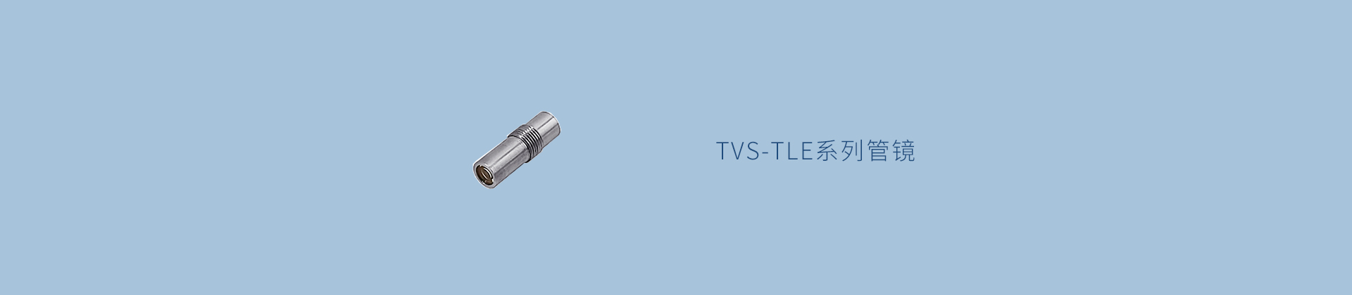 TVS-TLE系列管镜