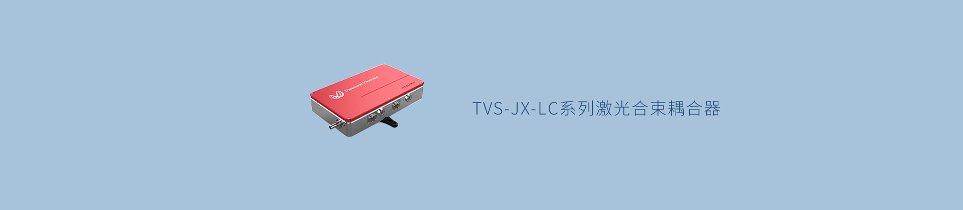 TVS-JX-LC系列激光合束耦合器