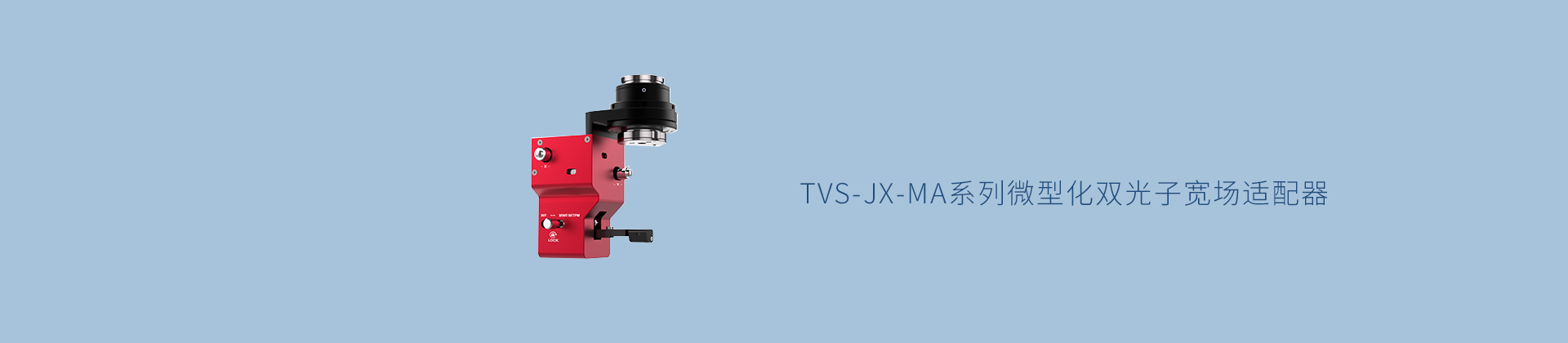 TVS-JX-MA系列微型化双光子宽场适配器