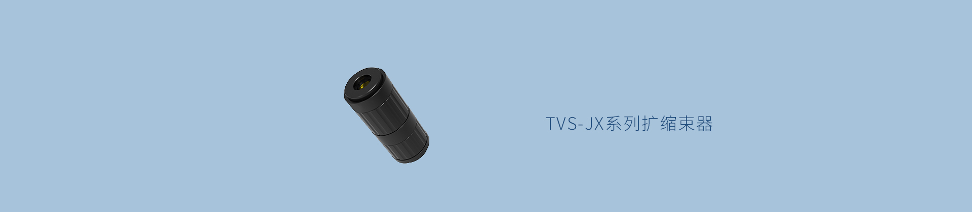 TVS-JX系列扩缩束器