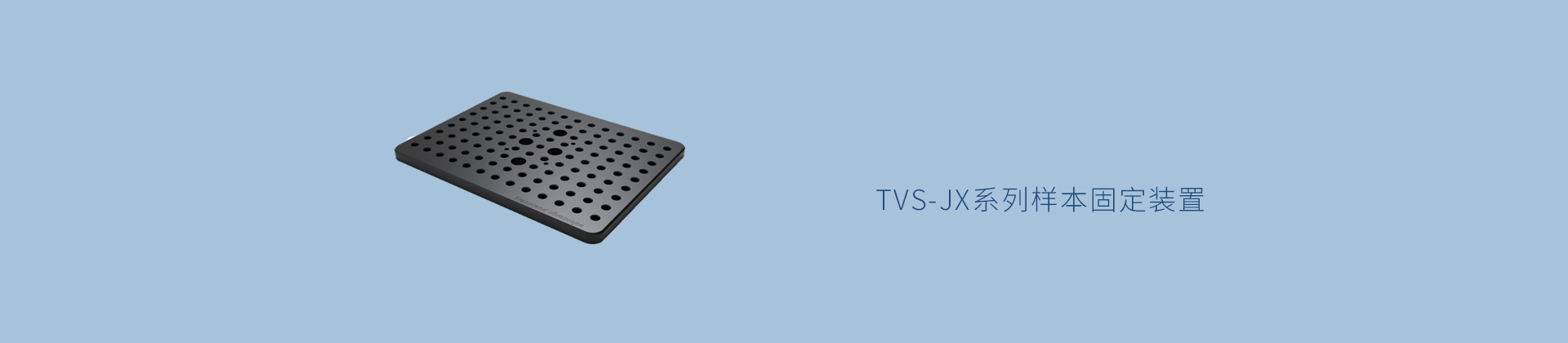 TVS-JX系列样本固定装置