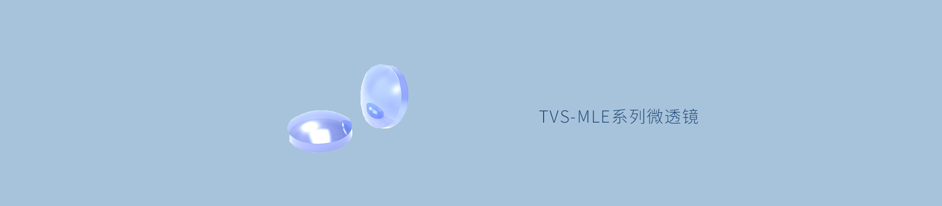 TVS-MLE系列微透镜