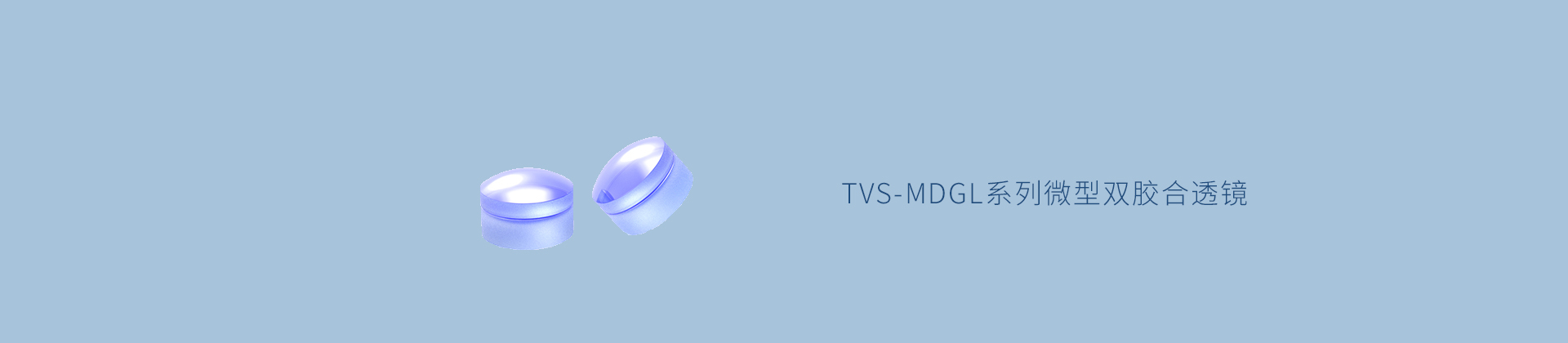 TVS-MDGL系列微型双胶合透镜