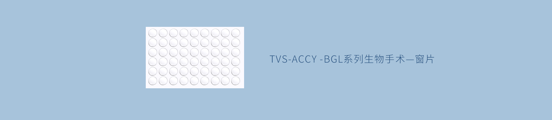 TVS-ACCY -BGL系列生物手术—窗片