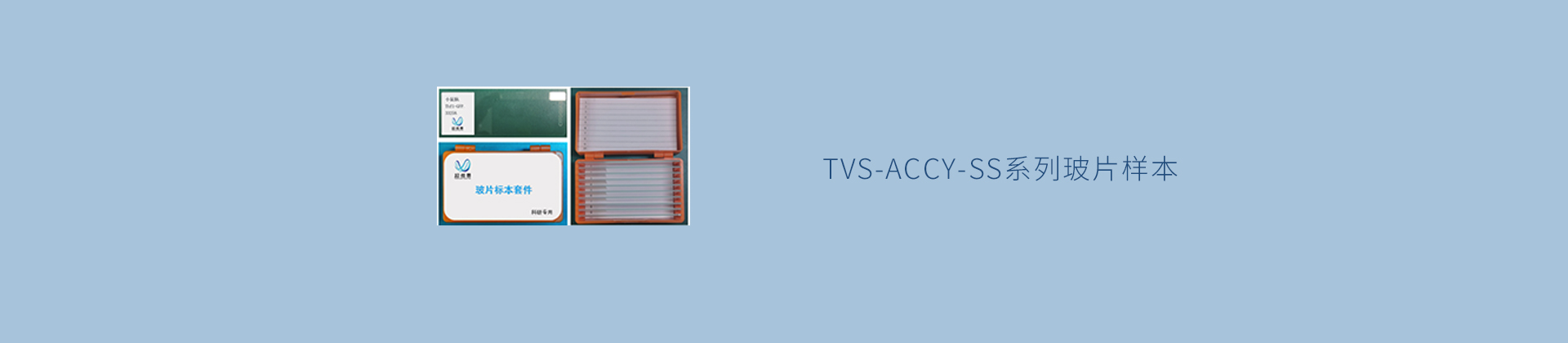 TVS-ACCY-SS系列玻片样本