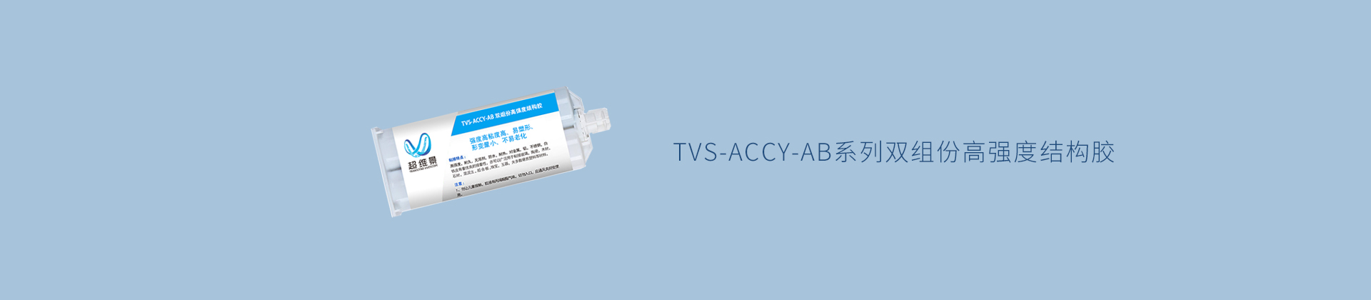 TVS-ACCY-AB系列双组份高强度结构胶