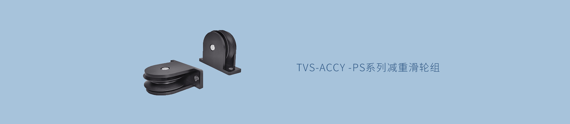 TVS-ACCY -PS系列减重滑轮组