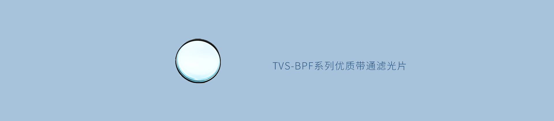 TVS-BPF系列优质带通滤光片