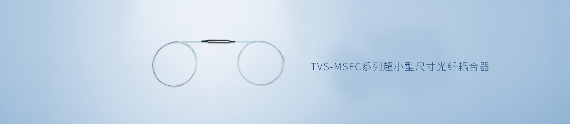 TVS-MSFC系列超小型尺寸光纤耦合器