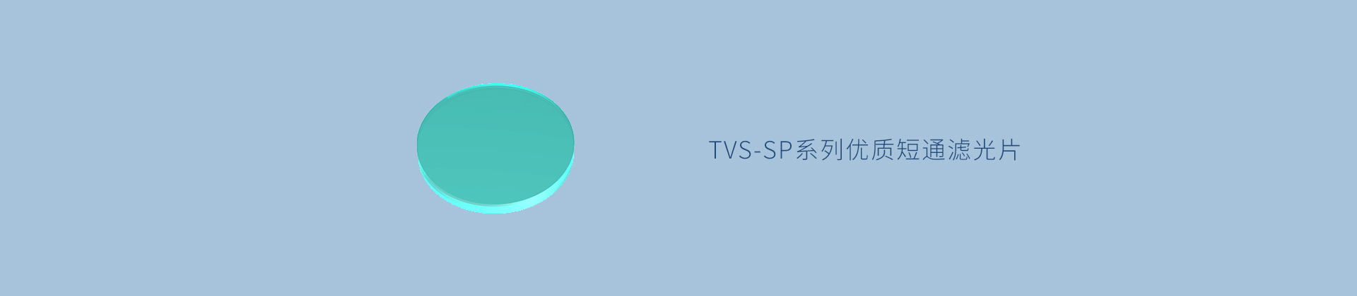 TVS-SP系列优质短通滤光片