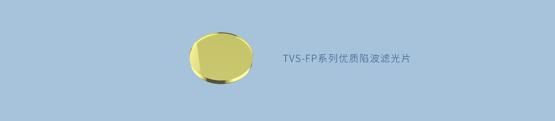 TVS-FP系列优质陷波滤光片