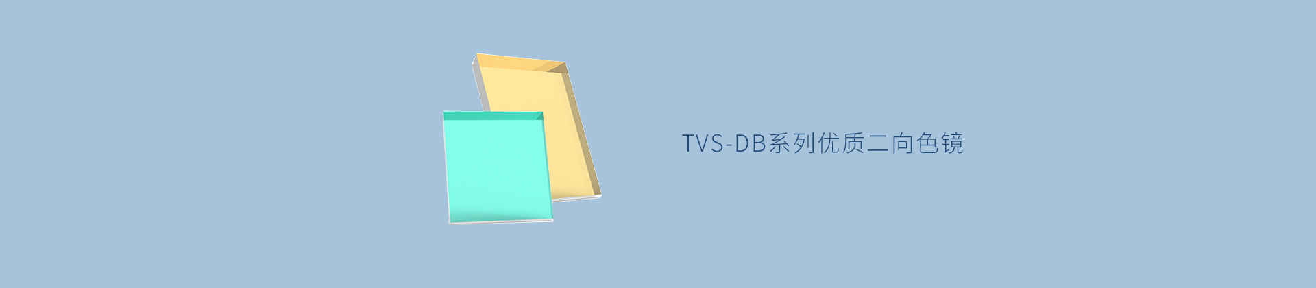 TVS-DB系列优质二向色镜