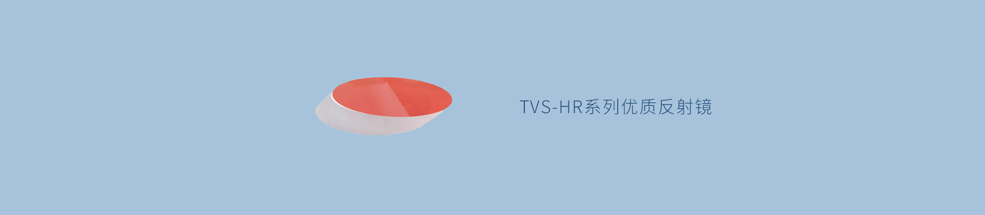 TVS-HR系列优质反射镜