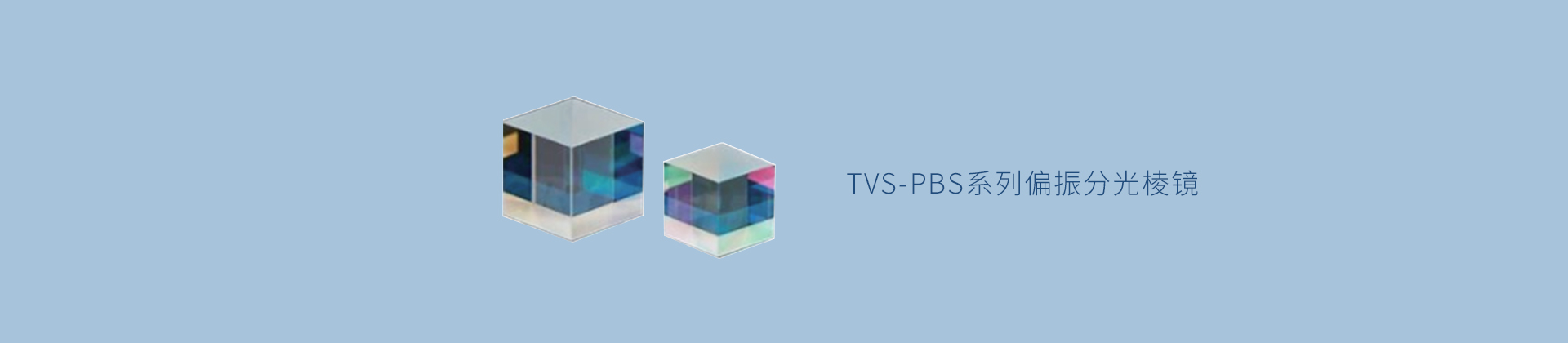 TVS-PBS系列偏振分光棱镜