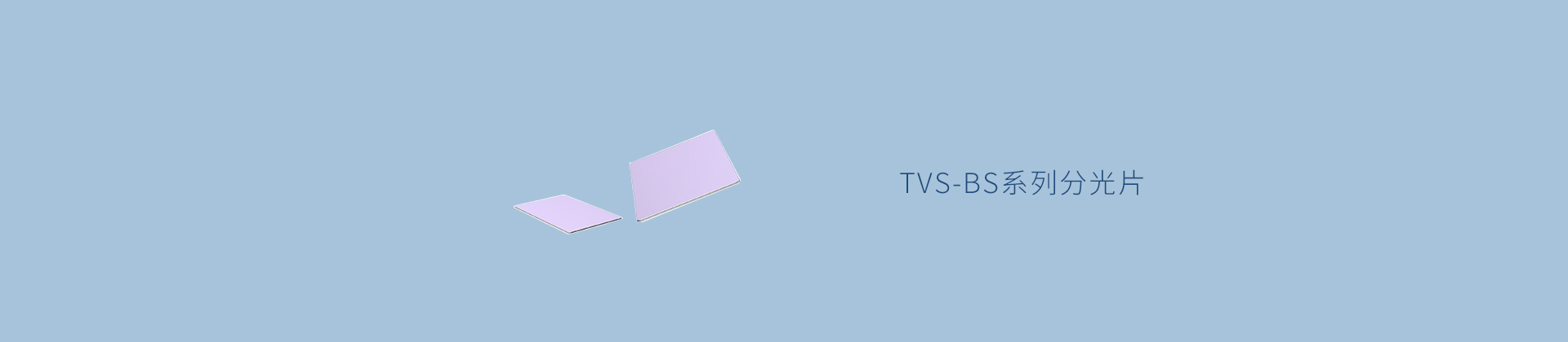 TVS-BS系列分光片