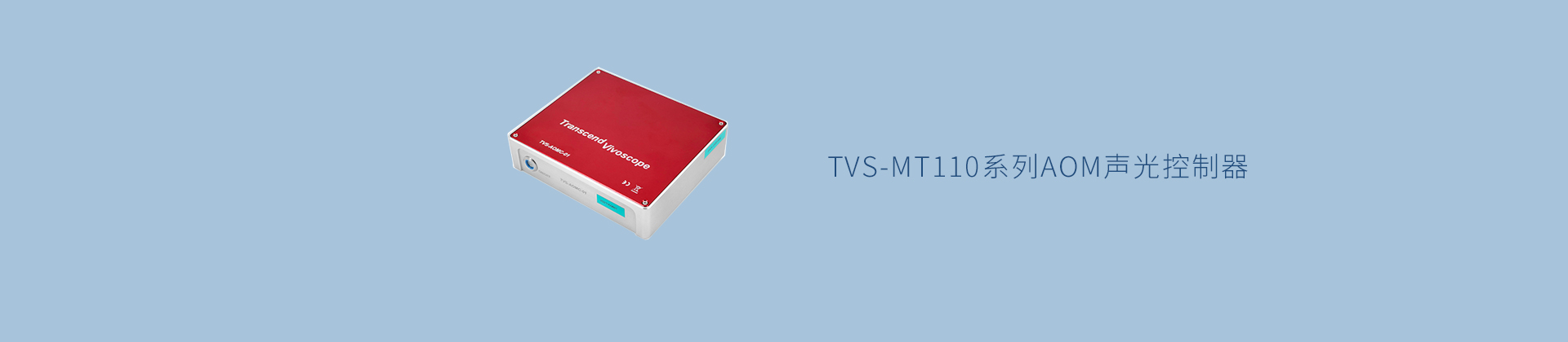 TVS-MT110系列AOM声光控制器