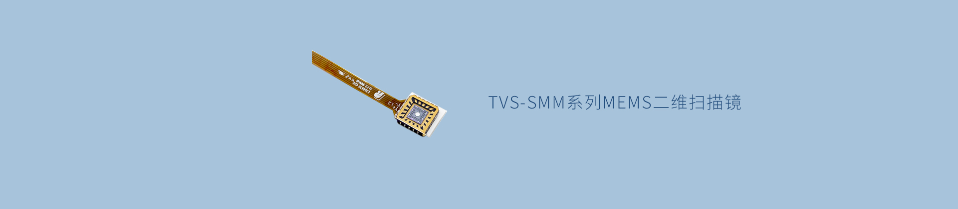 TVS-SMM系列MEMS二维扫描镜