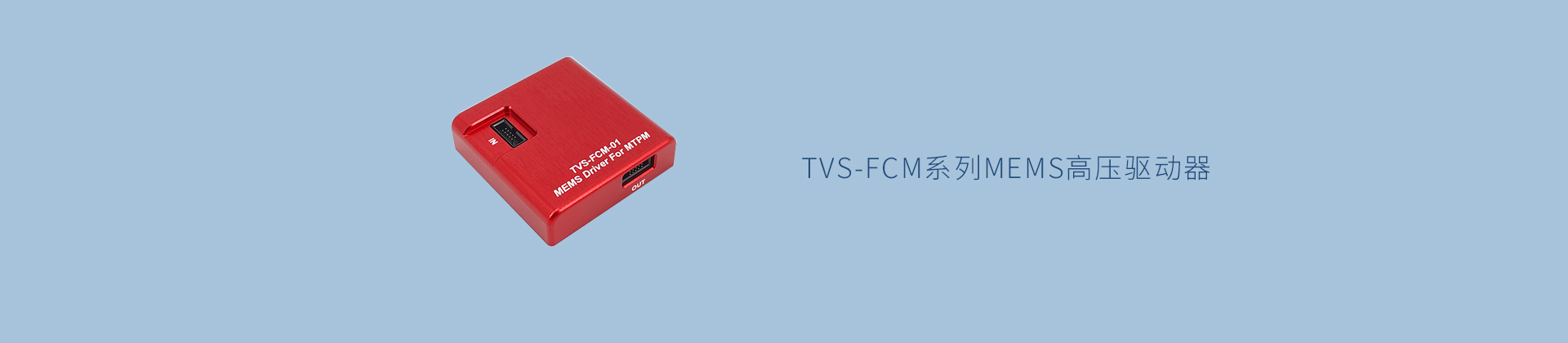 TVS-FCM系列MEMS高压驱动器