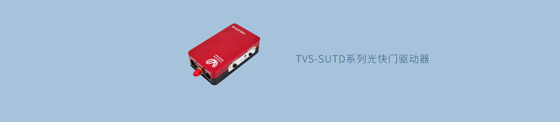 TVS-SUTD系列光快门驱动器