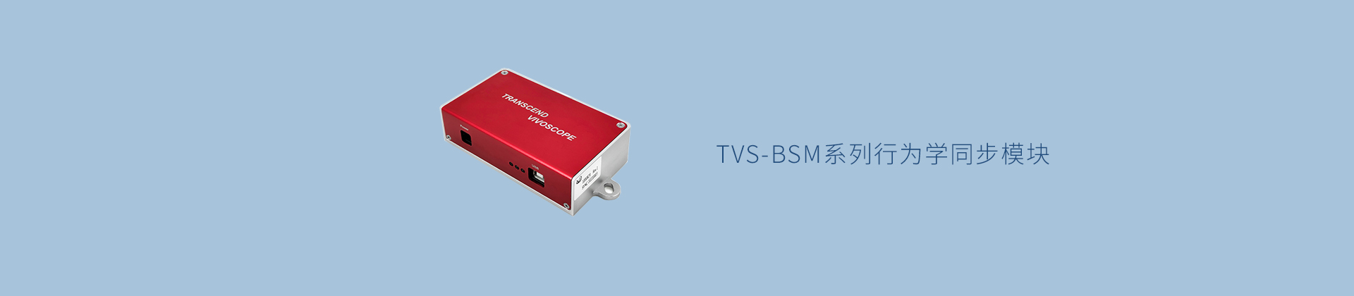 TVS-BSM系列行为学同步模块