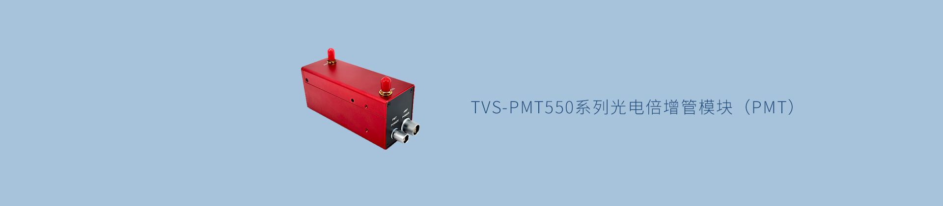 TVS-PMT550系列光电倍增管模块（PMT）