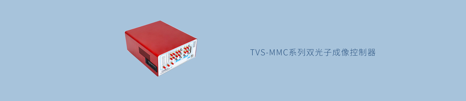 TVS-MMC系列双光子成像控制器