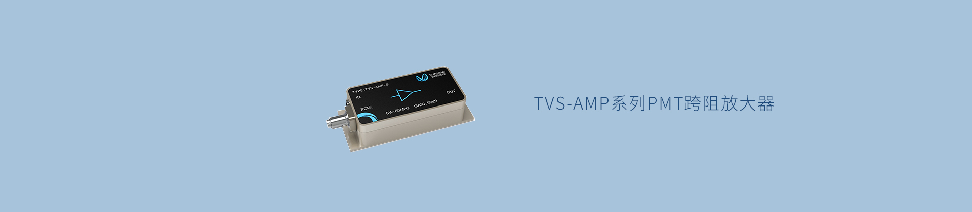 TVS-AMP系列PMT跨阻放大器