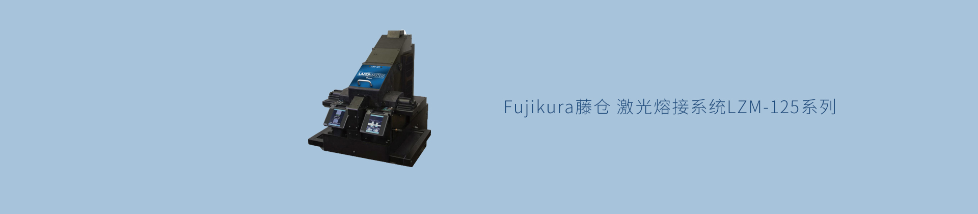 Fujikura藤仓 激光熔接系统LZM-125系列