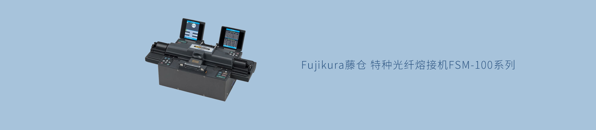 Fujikura藤仓 特种光纤熔接机FSM-100系列