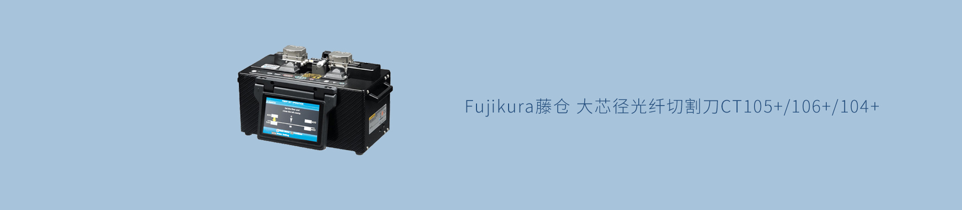 Fujikura藤仓 大芯径光纤切割刀CT105+/106+/104+