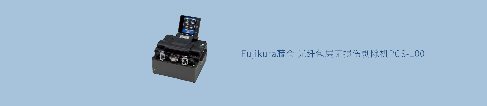 Fujikura藤仓 光纤包层无损伤剥除机PCS-100