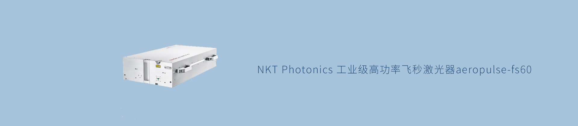 NKT Photonics 工业级高功率飞秒激光器aeropulse-fs60