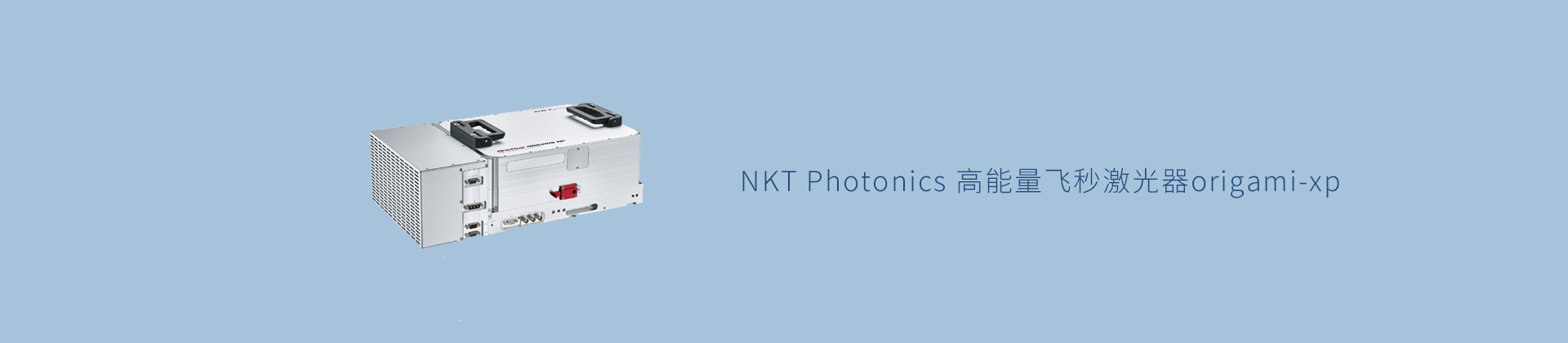 NKT Photonics 高能量飞秒激光器origami-xp