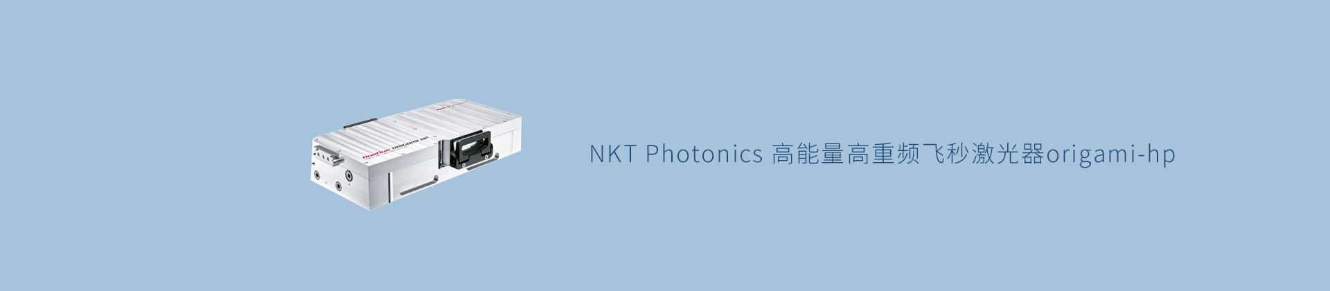 NKT Photonics 高能量高重频飞秒激光器origami-hp