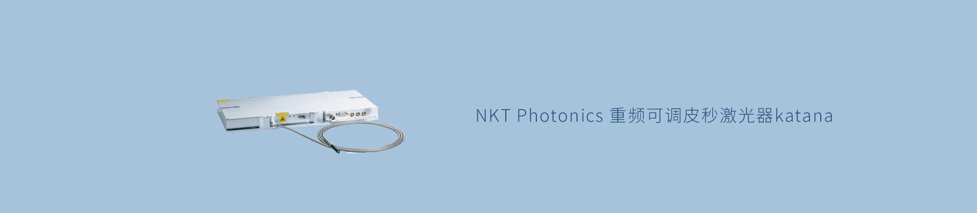 NKT Photonics 重频可调皮秒激光器katana