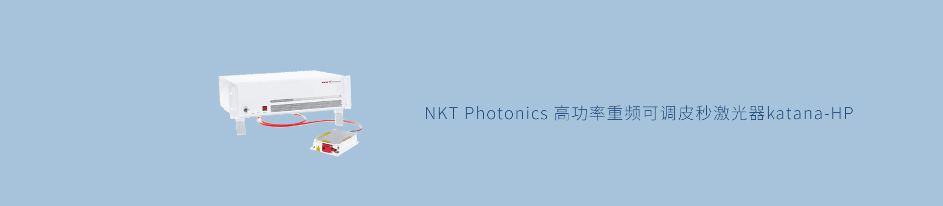 NKT Photonics 高功率重频可调皮秒激光器katana-HP