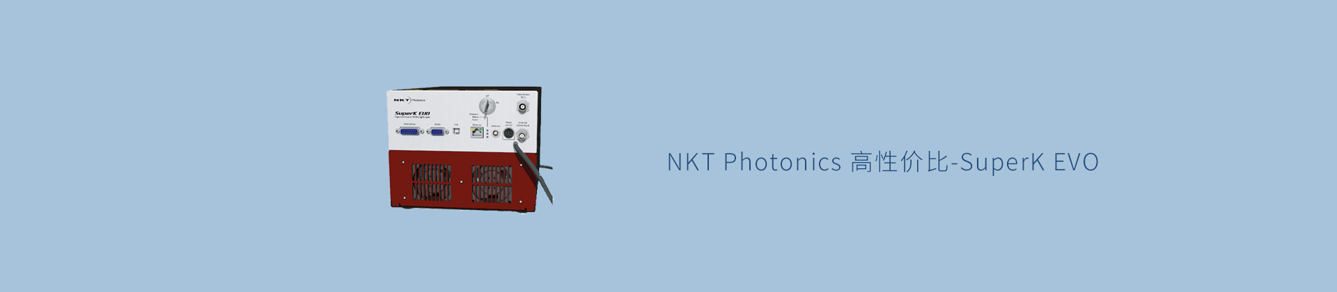 NKT Photonics 高性价比-SuperK EVO