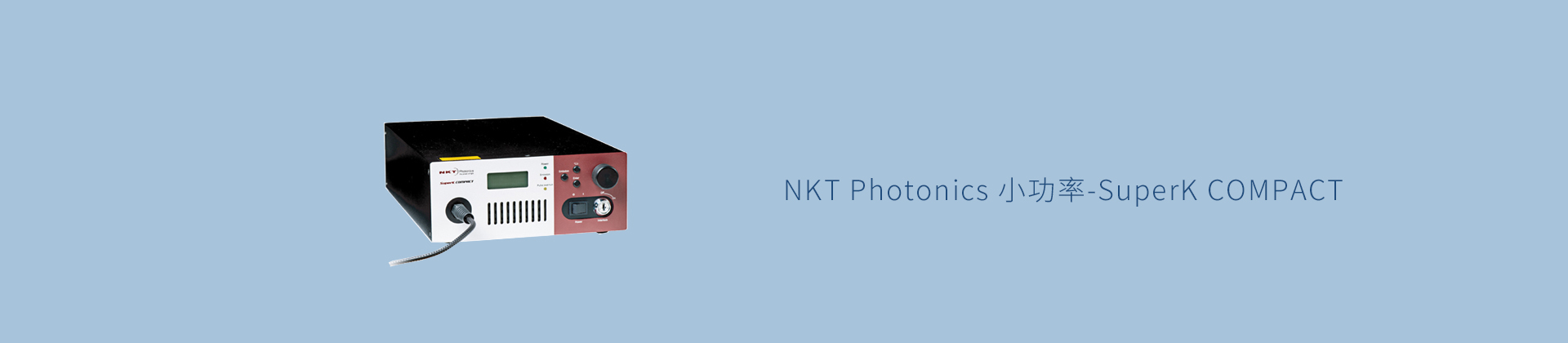 NKT Photonics 小功率-SuperK COMPACT
