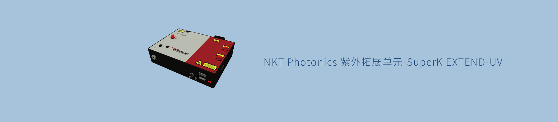 NKT Photonics 紫外拓展单元-SuperK EXTEND-UV