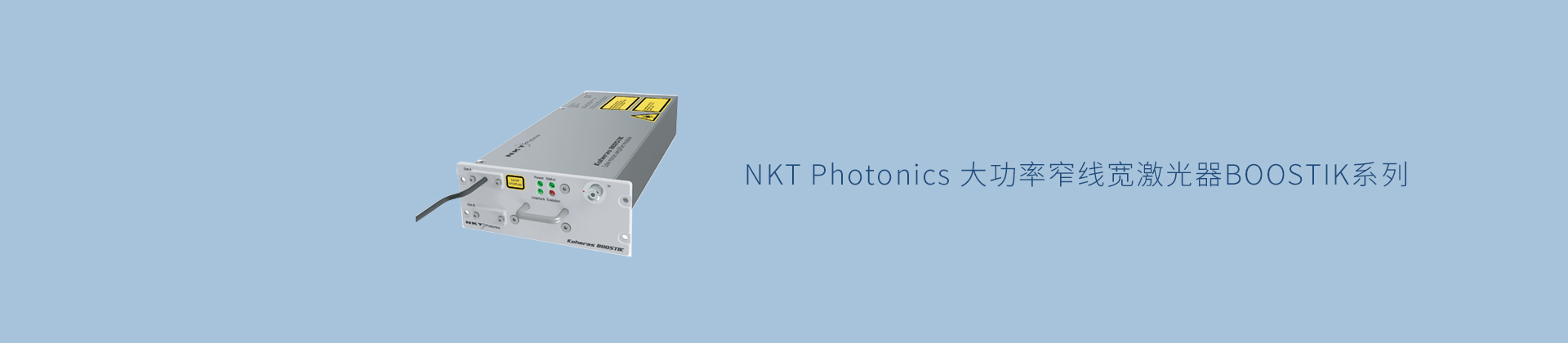 NKT Photonics 大功率窄线宽激光器BOOSTIK系列