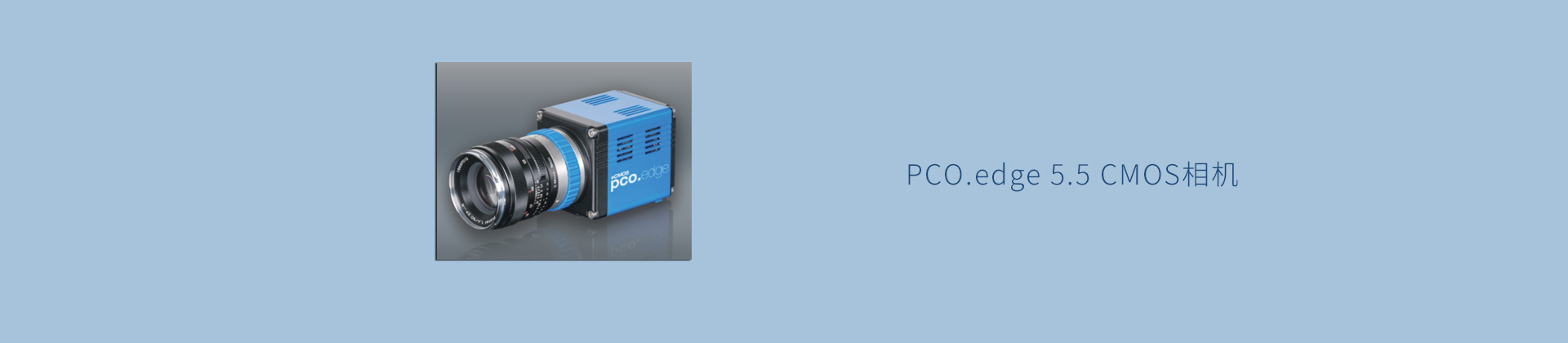 PCO.edge 5.5 CMOS相机 