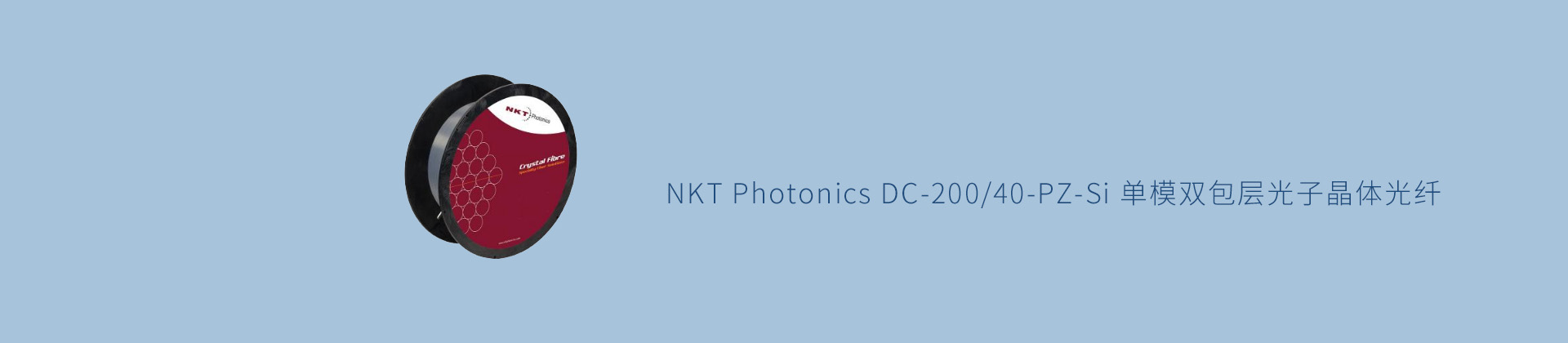 NKT Photonics DC-200/40-PZ-Si 单模双包层光子晶体光纤