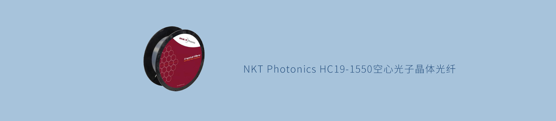 NKT Photonics HC19-1550空心光子晶体光纤