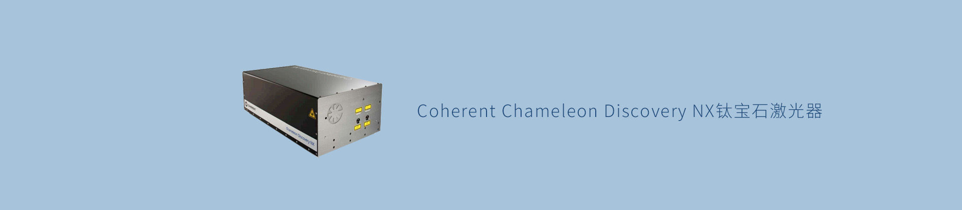 Coherent Chameleon Discovery NX钛宝石激光器