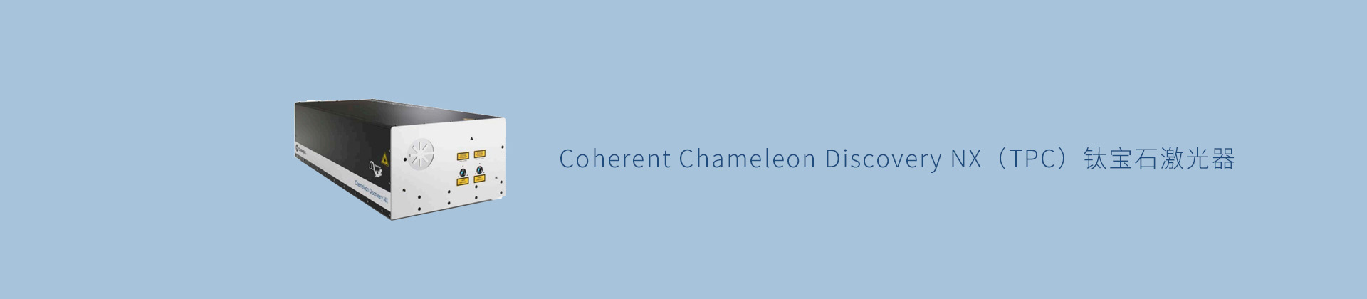 Coherent Chameleon Discovery NX（TPC）钛宝石激光器