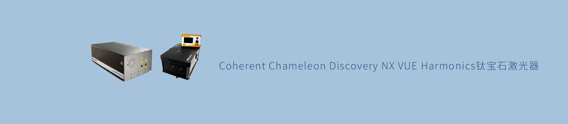 Coherent Chameleon Discovery NX VUE Harmonics钛宝石激光器