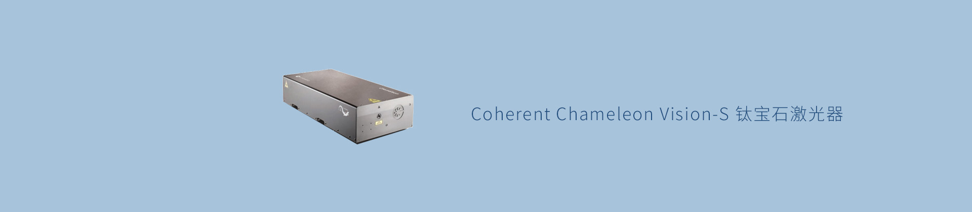 Coherent Chameleon Vision-S 钛宝石激光器