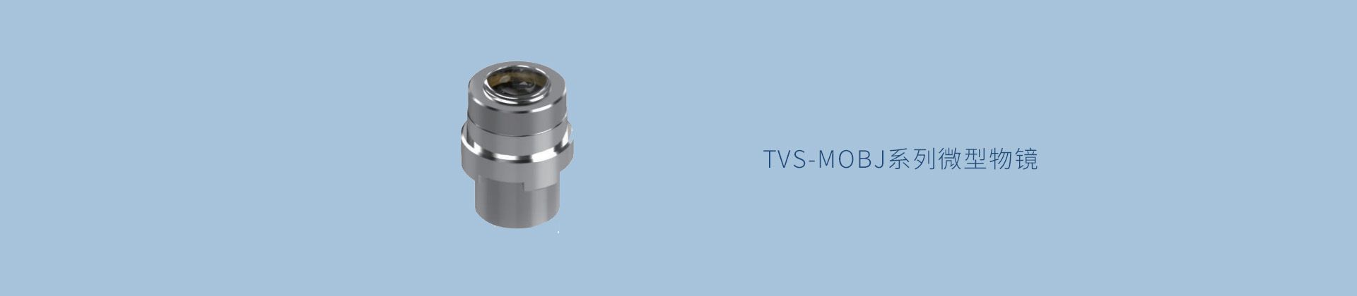 TVS-MOBJ系列微型物镜